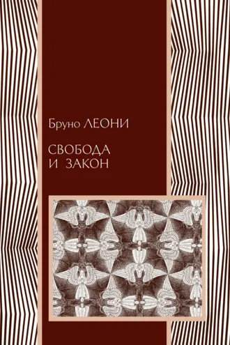 Обложка книги «Свобода и закон»
