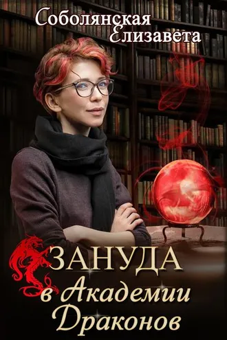 Обложка книги «Зануда в Академии Драконов»
