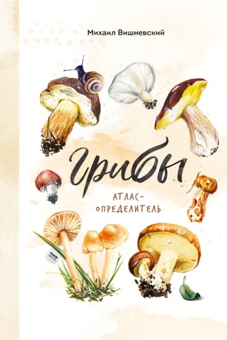 Обложка книги «Грибы. Атлас-определитель»