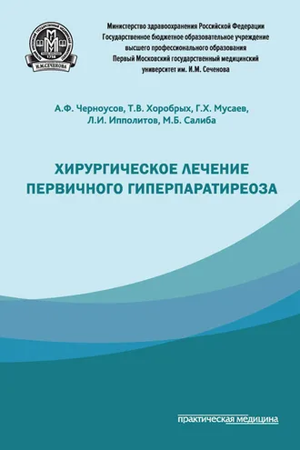 Обложка книги «Хирургическое лечение первичного гиперпаратиреоза»