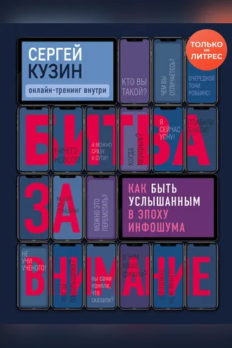 Обложка книги «Битва за внимание. Как быть услышанным в эпоху инфошума»