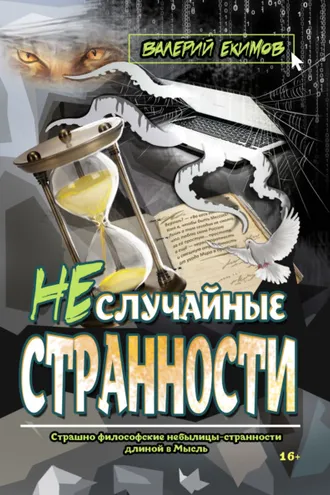 Обложка книги «Неслучайные странности»