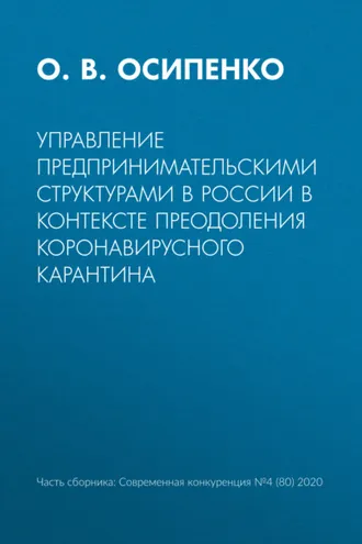 Обложка книги «Управление предпринимательскими структурами в России в контексте преодоления коронавирусного карантина»