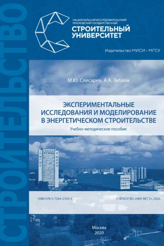 Обложка книги «Экспериментальные исследования и моделирование в энергетическом строительстве»