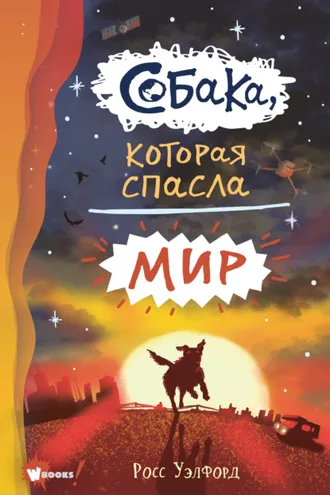 Обложка книги «Собака, которая спасла мир»