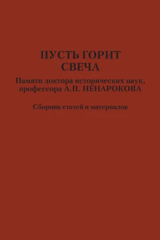 Обложка книги «Пусть горит свеча. Памяти доктора исторических наук, профессора А. П. Ненарокова»