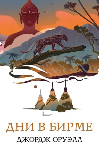 Обложка книги «Дни в Бирме»