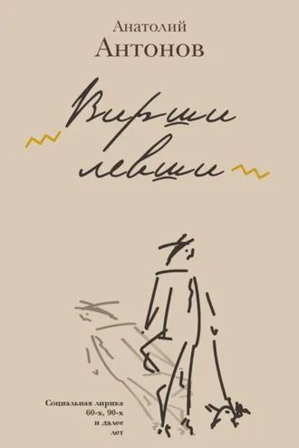 Обложка книги «Вирши левши»