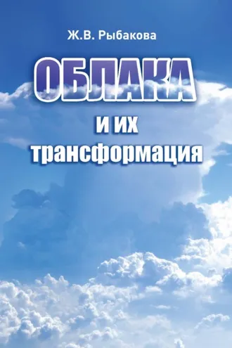 Обложка книги «Облака и их трансформация»
