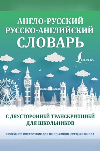 Обложка книги «Англо-русский русско-английский словарь с двусторонней транскрипцией для школьников»