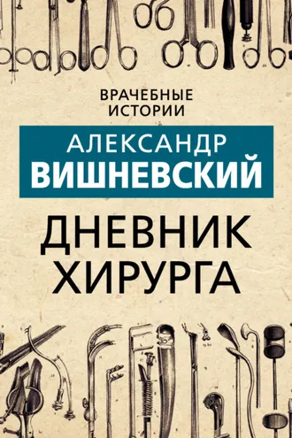 Обложка книги «Дневник хирурга»