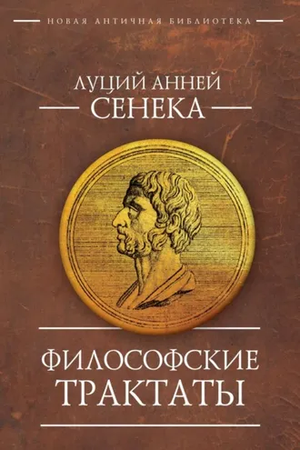 Обложка книги «Философские трактаты»