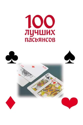 Обложка книги «100 лучших пасьянсов»