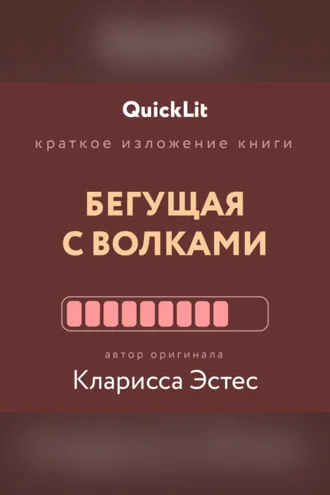 Обложка книги «Краткое изложение книги «Бегущая с волками. Женский архетип в мифах и сказаниях». Автор оригинала – Кларисса Пинкола Эстес»