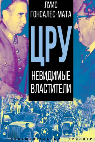 Обложка книги «ЦРУ. Невидимые властители»
