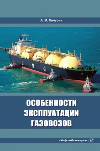 Обложка книги «Особенности эксплуатации газовозов»