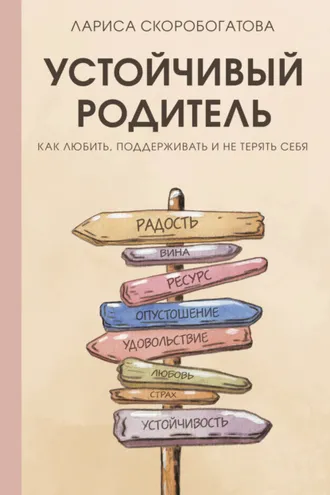 Обложка книги «Устойчивый родитель. Как любить, поддерживать и не терять себя»