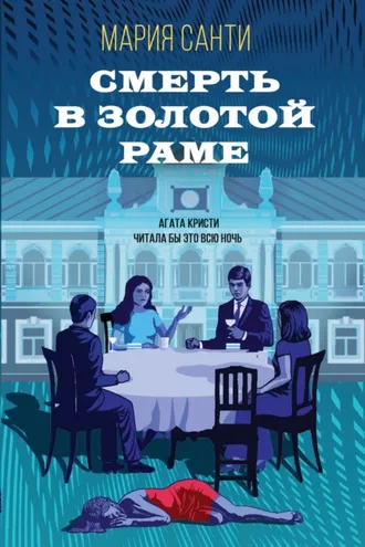 Обложка книги «Смерть в золотой раме»