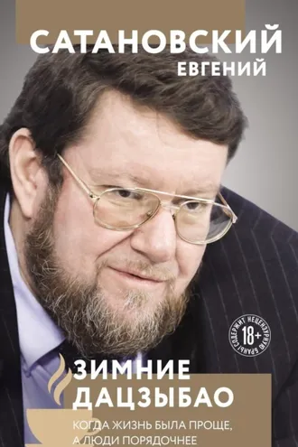 Обложка книги «Зимние Дацзыбао»