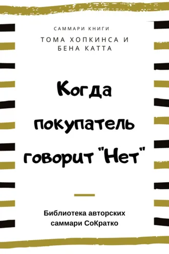 Обложка книги «Саммари книги Тома Хопкинса, Бена Катта «Когда покупатель говорит „Нет“ „Круг убеждения“ и другие стратегии для роста продаж»»