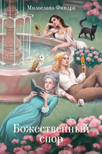 Обложка книги «Божественный спор»