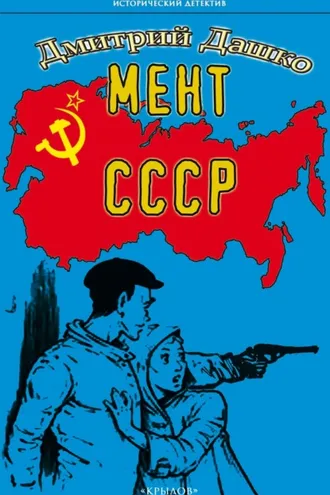 Обложка книги «Мент. СССР»