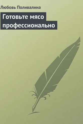 Обложка книги «Готовьте мясо профессионально»