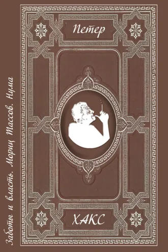 Обложка книги «Заботы и власть. Мориц Тассов. Нума»