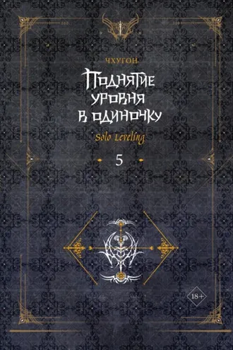 Обложка книги «Поднятие уровня в одиночку. Solo Leveling. Книга 5»