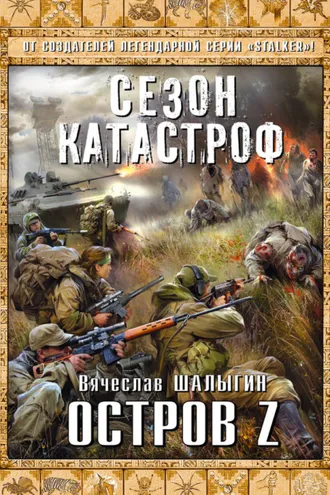Обложка книги «Остров Z»
