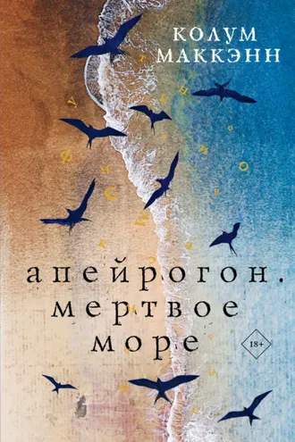 Обложка книги «Апейрогон. Мертвое море»