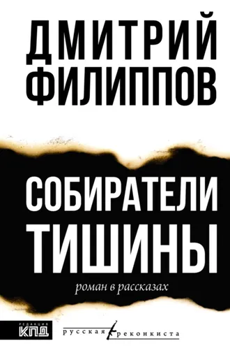 Обложка книги «Собиратели тишины»
