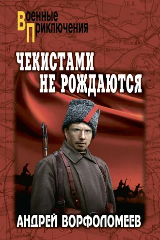 Обложка книги «Чекистами не рождаются»