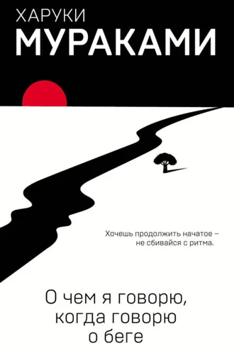 Обложка книги «О чем я говорю, когда говорю о беге»