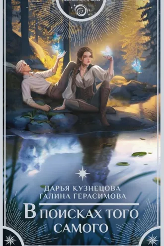 Обложка книги «В поисках того самого»