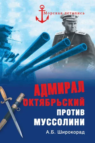 Обложка книги «Адмирал Октябрьский против Муссолини»