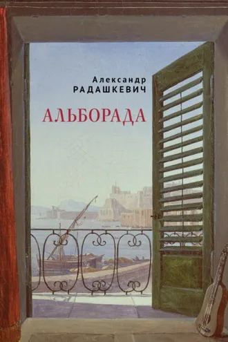 Обложка книги «Альборада»