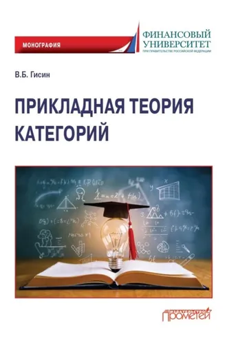 Обложка книги «Прикладная теория категорий»
