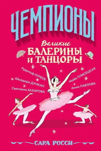 Обложка книги «Великие балерины и танцоры»