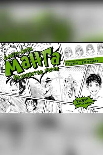 Обложка книги «Манга. Разработка героя. Голова, лицо, эмоции, возраст персонажа. Tutorial + Sketchbook»