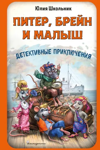 Обложка книги «Питер, Брейн и Малыш. Детективные приключения»