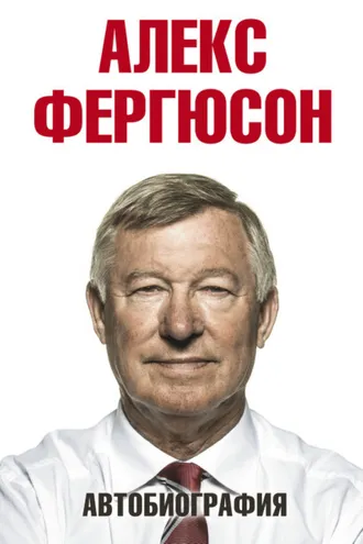 Обложка книги «Автобиография»