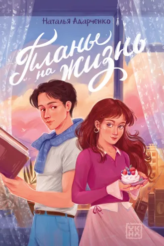 Обложка книги «Планы на жизнь»