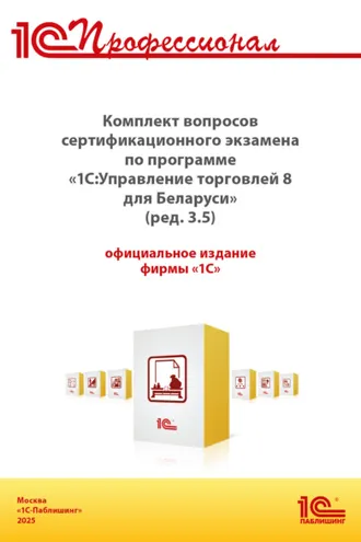 Обложка книги «Комплект вопросов сертификационного экзамена «1С:Профессионал» по программе «1С:Управление торговлей 8 для Беларуси» (ред. 3.5) с примерами решений (+ epub). Версия экзамена – сентябрь 2025 г.»