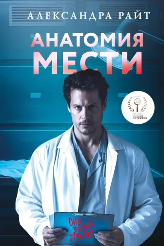 Обложка книги «Анатомия мести»