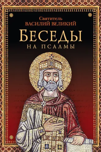 Обложка книги «Беседы на псалмы»