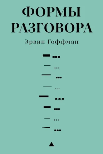 Обложка книги «Формы разговора»