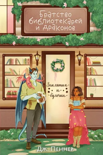 Обложка книги «Братство библиотекарей и драконов»
