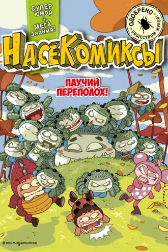 Обложка книги «НасеКомиксы. Паучий переполох!»