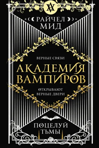 Обложка книги «Поцелуй тьмы»